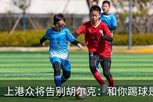 上港众将告别胡尔克：和你踢球是荣幸 4年晃如4天