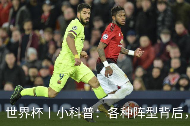 世界杯丨小科普：各种阵型背后，有着哪些考量和实战表现？