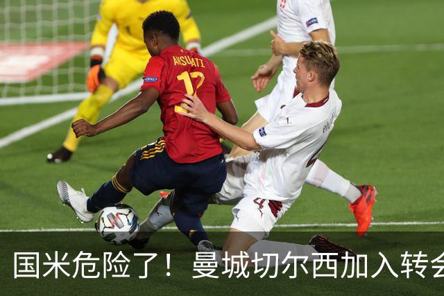 国米危险了！曼城切尔西加入转会大战，帕莱斯特拉会被抢走么