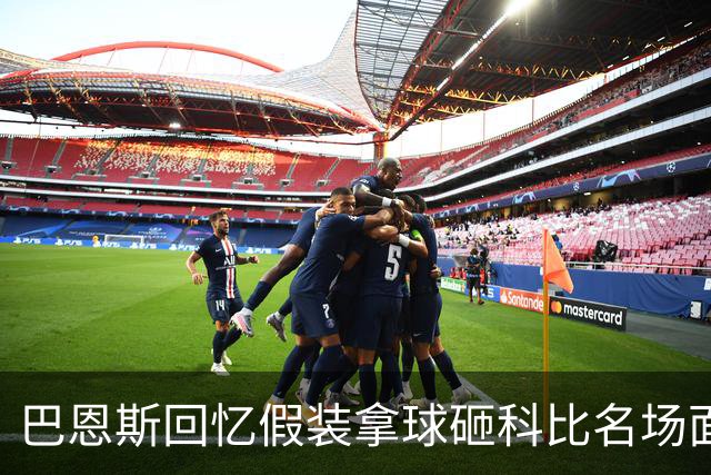 巴恩斯回忆假装拿球砸科比名场面：我当时真想把球砸他脸上！