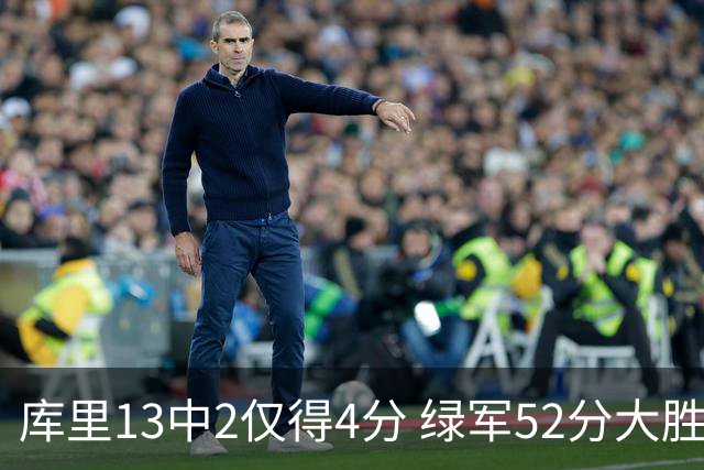 库里13中2仅得4分 绿军52分大胜勇士获11连胜