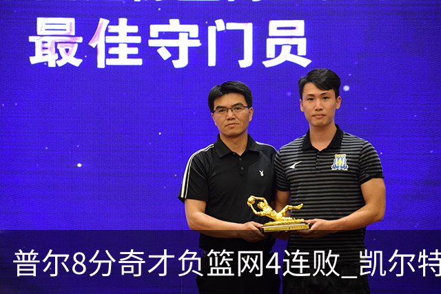 普尔8分奇才负篮网4连败 凯尔特人力克尼克斯