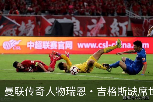 曼联传奇人物瑞恩·吉格斯缺席世界杯，新生活曝光：恋小14岁女友