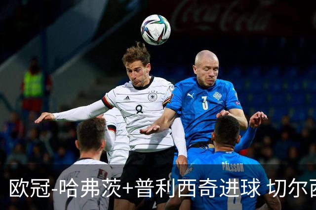 欧冠-哈弗茨+普利西奇进球 切尔西主场2-0胜里尔