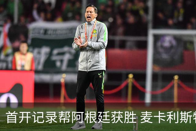 首开记录帮阿根廷获胜 麦卡利斯特获官方全场最佳